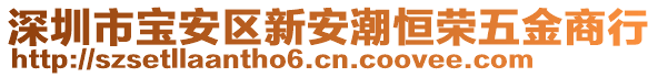 深圳市寶安區(qū)新安潮恒榮五金商行