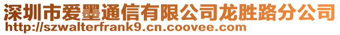 深圳市愛(ài)墨通信有限公司龍勝路分公司