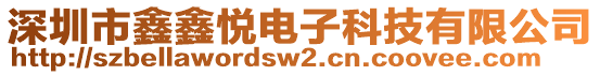 深圳市鑫鑫悅電子科技有限公司