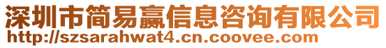 深圳市簡易贏信息咨詢有限公司