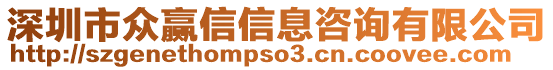 深圳市眾贏信信息咨詢有限公司