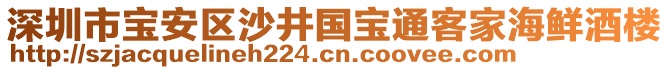 深圳市寶安區(qū)沙井國寶通客家海鮮酒樓