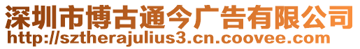 深圳市博古通今廣告有限公司