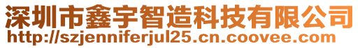 深圳市鑫宇智造科技有限公司