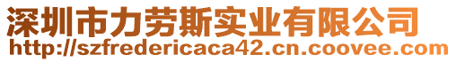 深圳市力勞斯實業(yè)有限公司