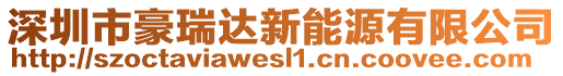 深圳市豪瑞達(dá)新能源有限公司