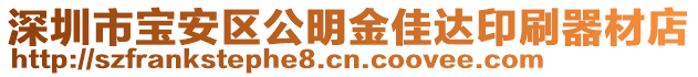 深圳市寶安區(qū)公明金佳達(dá)印刷器材店