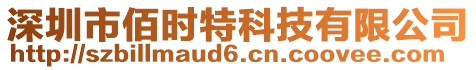 深圳市佰時(shí)特科技有限公司