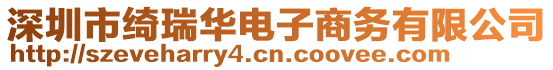 深圳市綺瑞華電子商務(wù)有限公司