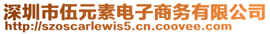 深圳市伍元素電子商務(wù)有限公司