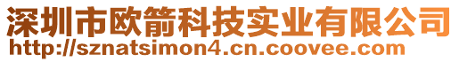 深圳市歐箭科技實業(yè)有限公司