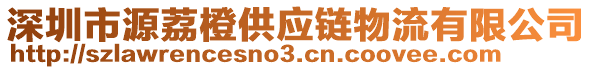 深圳市源荔橙供應(yīng)鏈物流有限公司