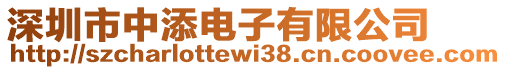 深圳市中添電子有限公司