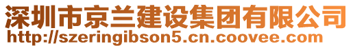 深圳市京蘭建設(shè)集團(tuán)有限公司