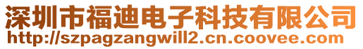 深圳市福迪電子科技有限公司