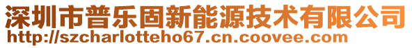 深圳市普樂(lè)固新能源技術(shù)有限公司