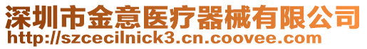 深圳市金意醫(yī)療器械有限公司