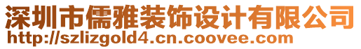 深圳市儒雅裝飾設(shè)計(jì)有限公司