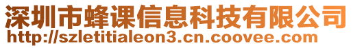 深圳市蜂課信息科技有限公司