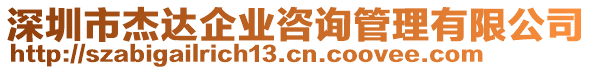 深圳市杰達(dá)企業(yè)咨詢管理有限公司