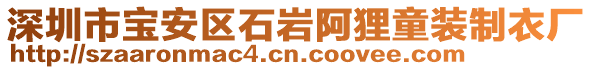 深圳市寶安區(qū)石巖阿貍童裝制衣廠