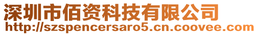 深圳市佰資科技有限公司