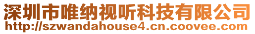深圳市唯納視聽科技有限公司