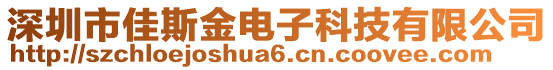 深圳市佳斯金電子科技有限公司