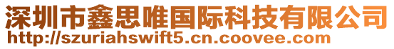 深圳市鑫思唯國(guó)際科技有限公司