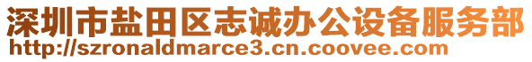 深圳市鹽田區(qū)志誠辦公設(shè)備服務(wù)部