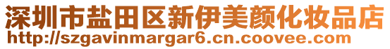 深圳市鹽田區(qū)新伊美顏化妝品店