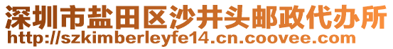 深圳市鹽田區(qū)沙井頭郵政代辦所