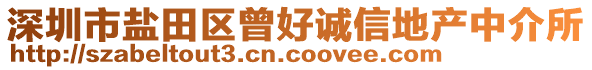 深圳市鹽田區(qū)曾好誠(chéng)信地產(chǎn)中介所