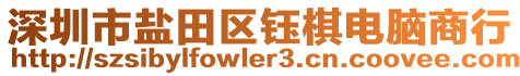 深圳市鹽田區(qū)鈺棋電腦商行