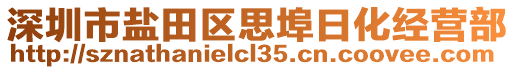 深圳市鹽田區(qū)思埠日化經(jīng)營部