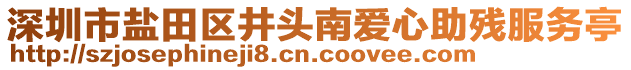 深圳市鹽田區(qū)井頭南愛(ài)心助殘服務(wù)亭