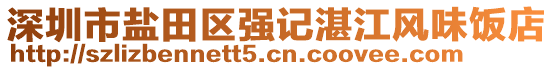 深圳市鹽田區(qū)強(qiáng)記湛江風(fēng)味飯店