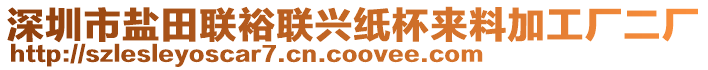 深圳市鹽田聯(lián)裕聯(lián)興紙杯來(lái)料加工廠二廠