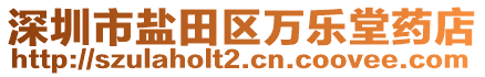 深圳市鹽田區(qū)萬樂堂藥店