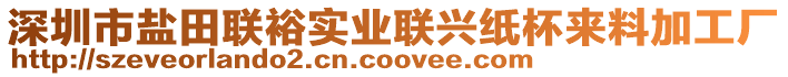 深圳市鹽田聯(lián)裕實業(yè)聯(lián)興紙杯來料加工廠