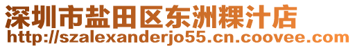 深圳市鹽田區(qū)東洲粿汁店