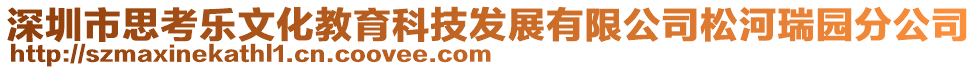 深圳市思考樂文化教育科技發(fā)展有限公司松河瑞園分公司