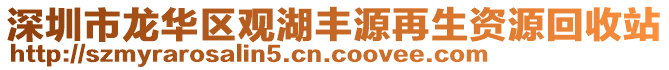 深圳市龍華區(qū)觀湖豐源再生資源回收站