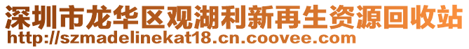 深圳市龍華區(qū)觀湖利新再生資源回收站