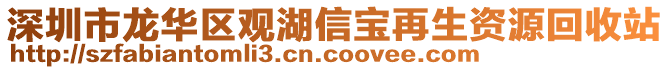 深圳市龍華區(qū)觀湖信寶再生資源回收站