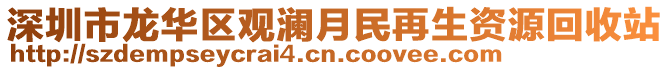 深圳市龍華區(qū)觀瀾月民再生資源回收站