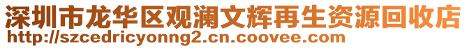 深圳市龍華區(qū)觀瀾文輝再生資源回收店