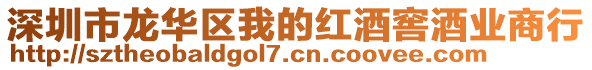 深圳市龍華區(qū)我的紅酒窖酒業(yè)商行