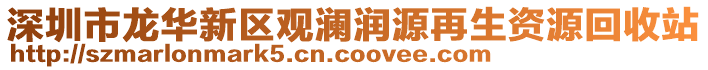 深圳市龍華新區(qū)觀瀾潤(rùn)源再生資源回收站