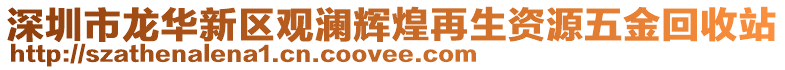 深圳市龍華新區(qū)觀瀾輝煌再生資源五金回收站